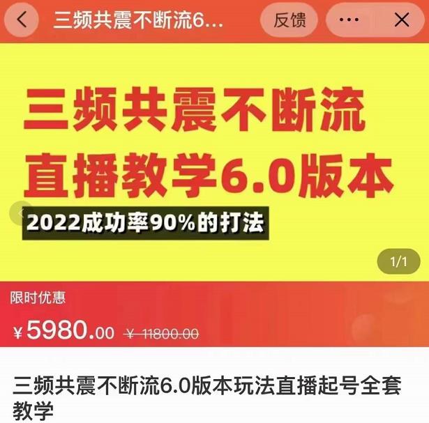 三频共震不断流直播教学6.0版本，2022成功率90%的打法，直播起号全套教学-沐风资源库