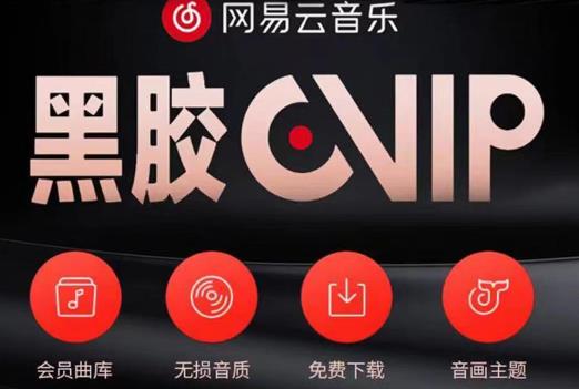 网易云音乐撸黑胶年卡及变现方法，收益可无限放大-沐风资源库