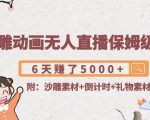 沙雕动画无人直播保姆级教程：6天赚了5000+(附沙雕素材+倒计时+礼物素材)-沐风资源库