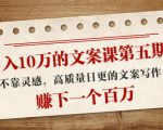 日入10万的文案课第五期， 不靠灵感，高质量日更的文案写作，赚下一个百万-沐风资源库