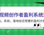 短视频创作者盈利系统班，实战，系统，落地给您想要的盈利方案（无水印）-沐风资源库