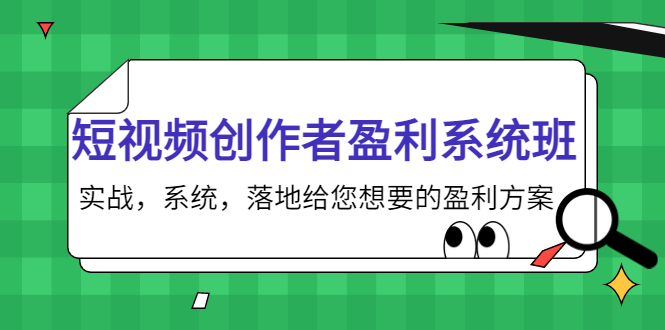 短视频创作者盈利系统班,实战,系统,落地给您想要的盈利方案(无水印)-沐风资源库