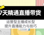 7天精通直播带货，运营型主播成长型，提升直播能力与技巧（19节课）-沐风资源库
