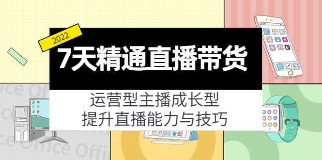 7天精通直播带货，运营型主播成长型，提升直播能力与技巧（19节课）-沐风资源库