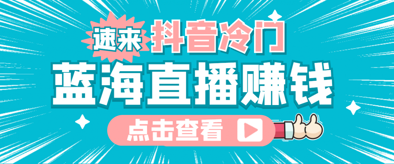 最新抖音冷门简单的蓝海直播赚钱玩法，流量大知道的人少，可做到全无人直播-沐风资源库