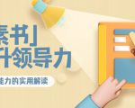林雨·解读「素书」提升领导力、管理能力的实用解读，价值299元（无水印）-沐风资源库