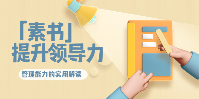 林雨·解读「素书」提升领导力、管理能力的实用解读，价值299元（无水印）-沐风资源库