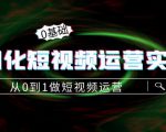 精细化短视频运营实操课，从0到1做短视频运营：算法篇+定位篇+内容篇-沐风资源库