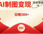 外面割998的智能ai制图，利用抖音变现项目，简单操作日赚300+【教程+软件】-沐风资源库