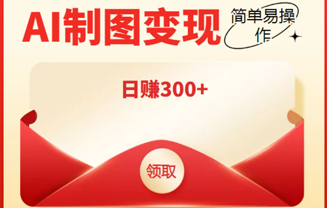 外面割998的智能ai制图，利用抖音变现项目，简单操作日赚300+【教程+软件】-沐风资源库