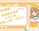 二次元·漫画解说课程——主攻文案，剪辑+文案一步到位（价值599元）-沐风资源库