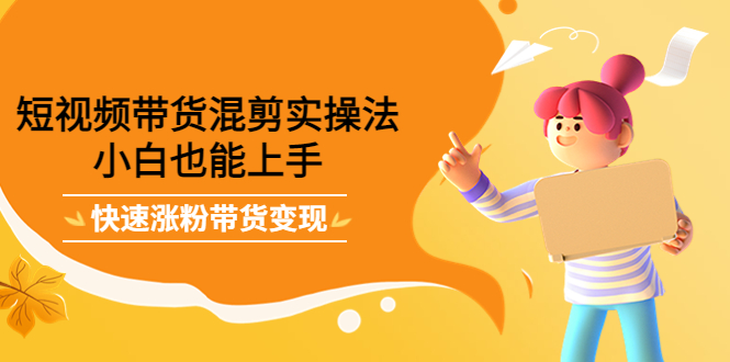 最新抖音冷门简单的蓝海直播赚钱玩法，流量大知道的人少，可做到全无人直播-沐风资源库