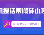 腾讯搜活帮搬砖低保小项目，有点耐心日撸50+-沐风资源库