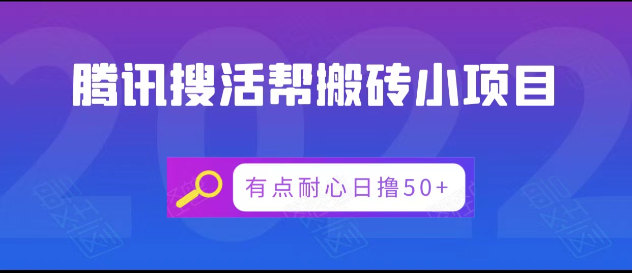 腾讯搜活帮搬砖低保小项目，有点耐心日撸50+-沐风资源库