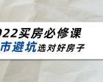 2022买房必修课：楼市避坑，选对好房子（21节干货课程）-沐风资源库