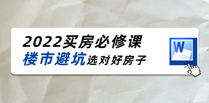 2022买房必修课：楼市避坑，选对好房子（21节干货课程）-沐风资源库
