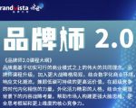 「品牌师2.0」全新36节视频课，全体系的品牌构建（价值1399元）-沐风资源库