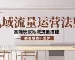 私域流量运营法则，高端玩家私域流量搭建，躺着赚钱不是梦-沐风资源库