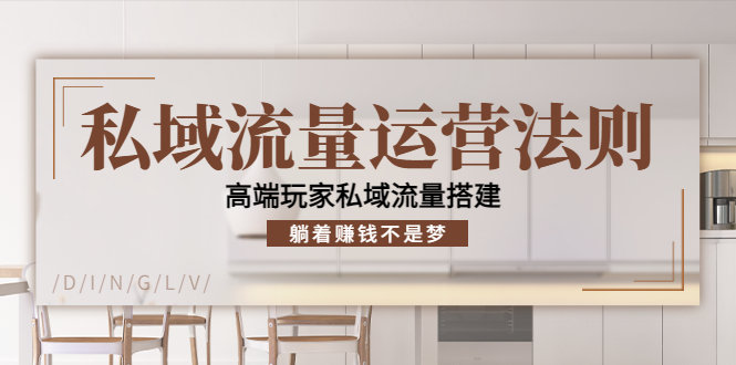 私域流量运营法则，高端玩家私域流量搭建，躺着赚钱不是梦-沐风资源库