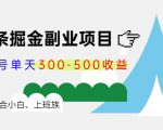 微头条掘金副业项目第4期：批量上号单天300-500收益，适合小白、上班族-沐风资源库
