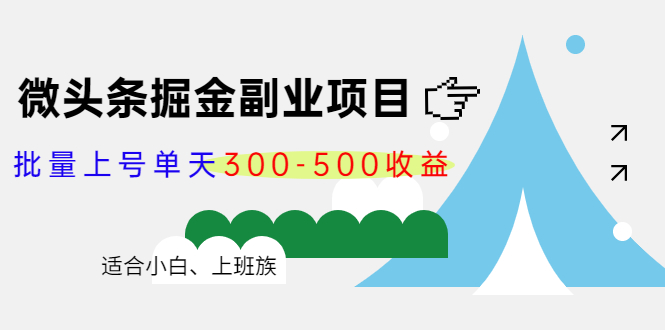 微头条掘金副业项目第4期：批量上号单天300-500收益，适合小白、上班族-沐风资源库