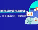 电商公司财税风险管控高阶课，梳理疑难点，纠正错误认识，规避风险-沐风资源库
