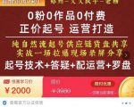 0粉0作品0付费正价起号9月-10月新课，纯自然流起号（起号技术+答疑+配运营+罗盘）-沐风资源库
