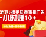 外面收费3980抖音小游戏0撸手动搬砖刷广告 一小时赚10+(卡包教程+养号教程)-沐风资源库