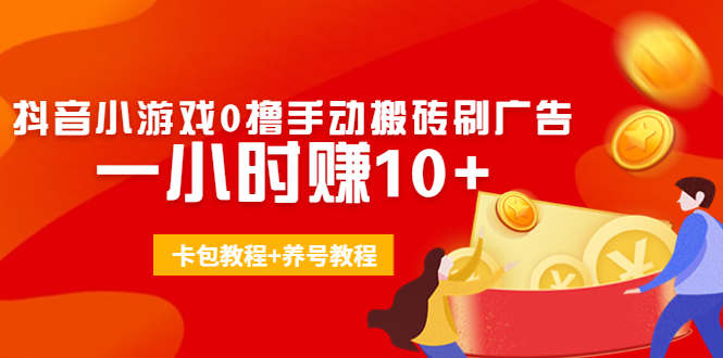 外面收费3980抖音小游戏0撸手动搬砖刷广告 一小时赚10+(卡包教程+养号教程)-沐风资源库