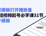如何套模板打开播放量，起号必学课31节（送钩子模板）-沐风资源库