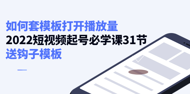 如何套模板打开播放量，起号必学课31节（送钩子模板）-沐风资源库