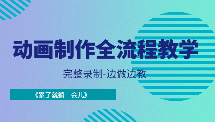 动画制作全流程教学-完整录制-边做边教-《累了就躺一会儿》-沐风资源库