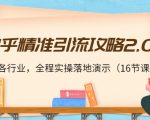 知乎精准引流攻略2.0，适合各行业，全程实操落地演示（16节课）-沐风资源库