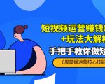 短视频运营赚钱新思路+玩法大解析:手把手教你做短视频【PETER最新更新中】-沐风资源库