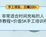 手工项目，日赚200+非常适合时间充裕的人，项目操作+价值5K手工培训视频-沐风资源库