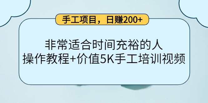手工项目，日赚200+非常适合时间充裕的人，项目操作+价值5K手工培训视频-沐风资源库
