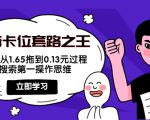 抖音卡位套路之王，PPC从1.65拖到0.13元过程，搜索第一操作思维-沐风资源库