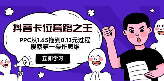 抖音卡位套路之王，PPC从1.65拖到0.13元过程，搜索第一操作思维-沐风资源库