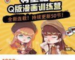 零基础Q版漫画训练营，万物皆可Q萌，绘画小白轻松入门-沐风资源库