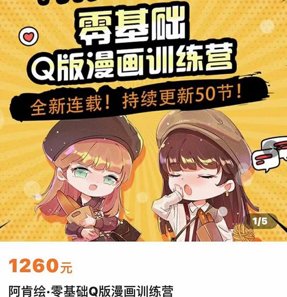 零基础Q版漫画训练营，万物皆可Q萌，绘画小白轻松入门-沐风资源库