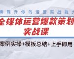全媒体运营爆款策划实战课：案例实操+模板总结+上手即用-沐风资源库
