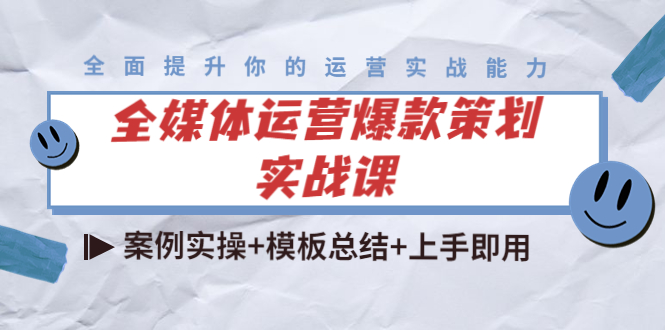 全媒体运营爆款策划实战课：案例实操+模板总结+上手即用-沐风资源库