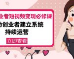 美业从业者短视频变现必修课：帮助创业者建立系统持续运营-价值3990元-沐风资源库