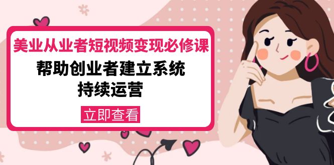 美业从业者短视频变现必修课：帮助创业者建立系统持续运营-价值3990元-沐风资源库