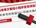 《抖音毒文案挂小程序变现项目》单天单号的收益50+可放大操作-沐风资源库