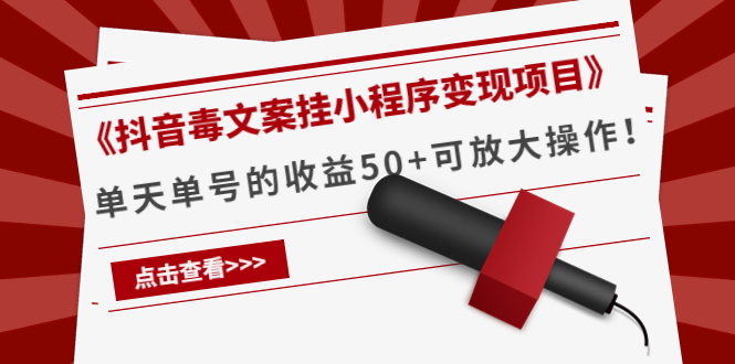 《抖音毒文案挂小程序变现项目》单天单号的收益50+可放大操作-沐风资源库