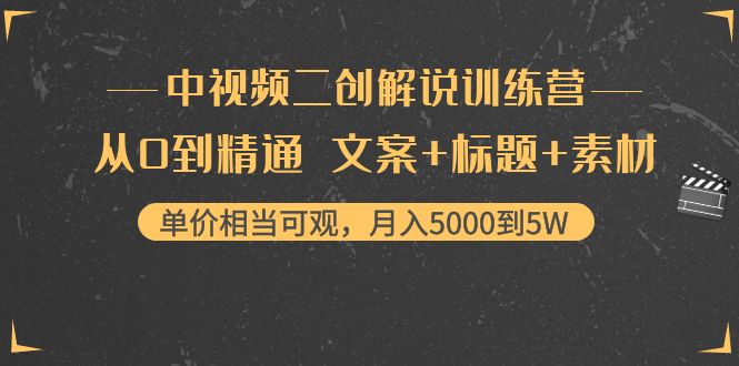 中视频二创解说训练营:从0到精通 文案+标题+素材、月入5000到5W-沐风资源库