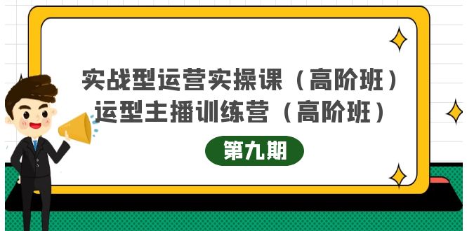 主播运营实战训练营高阶版第9期+运营型主播实战训练高阶班第9期-沐风资源库
