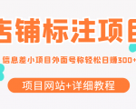 最近很火的店铺标注信息差项目，号称日赚300+(项目网站+详细教程)-沐风资源库