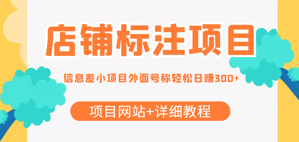 最近很火的店铺标注信息差项目，号称日赚300+(项目网站+详细教程)-沐风资源库